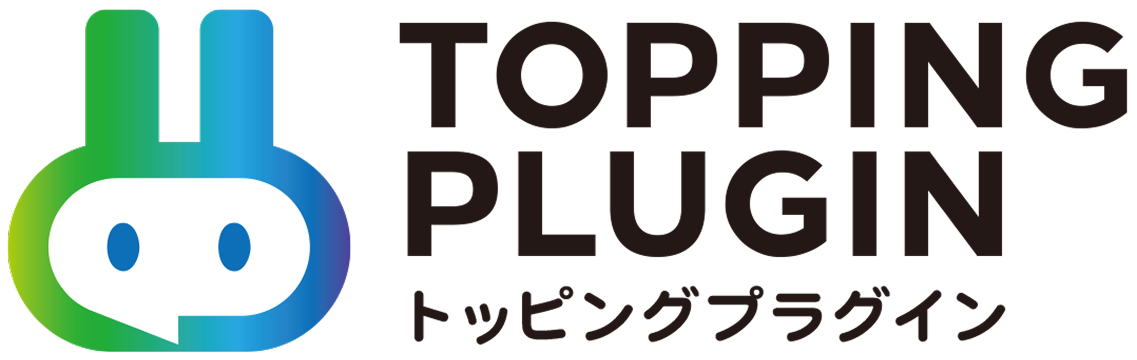 トッピングプラグイン