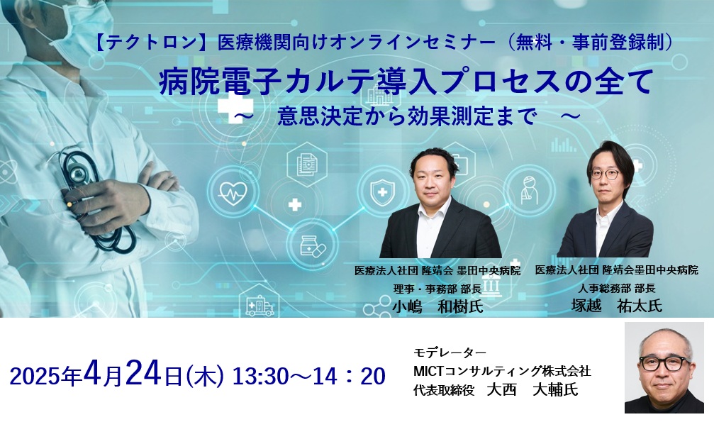 病院電子カルテ導入プロセスの全て 〜意思決定から効果測定まで〜
